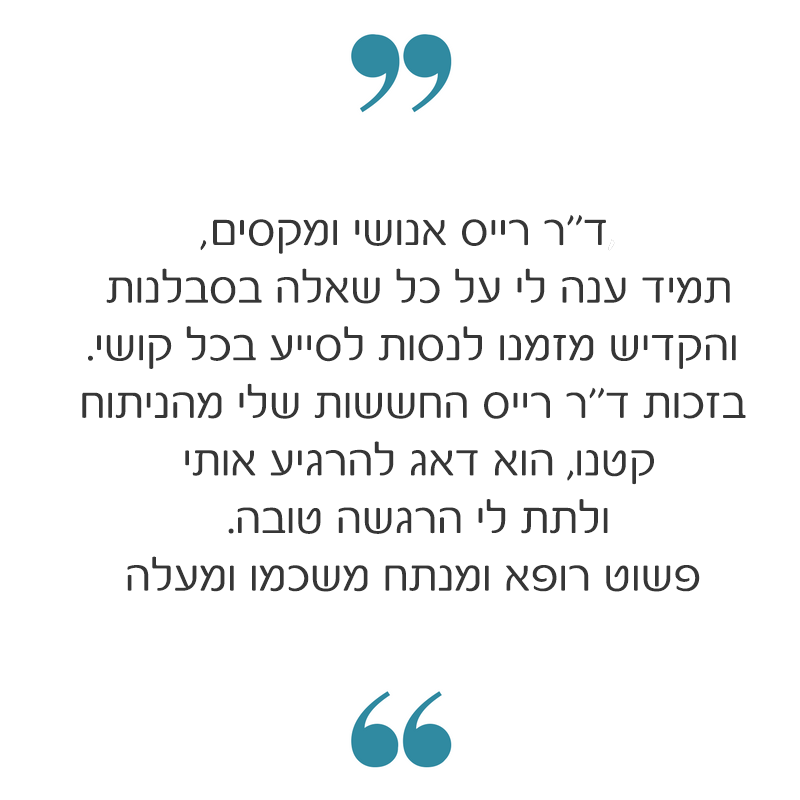 דר ארי רייס המלצות